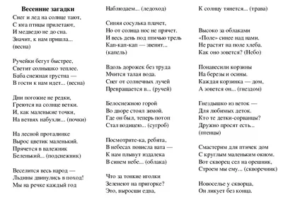 Весенние приметы - стихи, пословицы, загадки | МБДОУ Детский сад №10