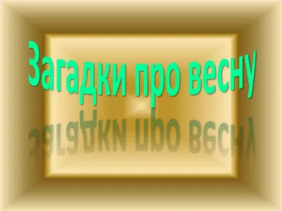 Зимние загадки» — МБУ Библиотека Первомайского Сельского Поселения