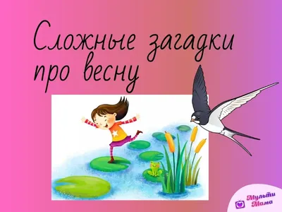 Загадки о весне картинки