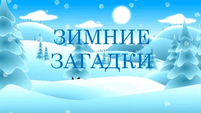 Зимние загадки» — МБУ Библиотека Первомайского Сельского Поселения