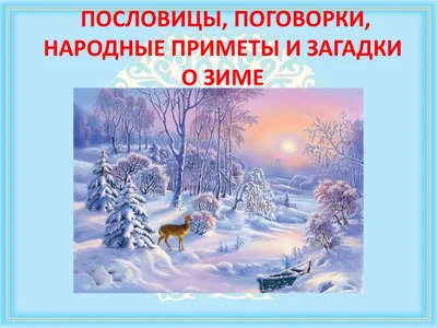 Пословицы, поговорки, народные приметы и загадки о зиме - презентация онлайн