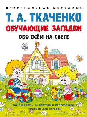 Загадки для детей 2-3 лет с подсказками | Загадки, Дети трех лет, Для детей