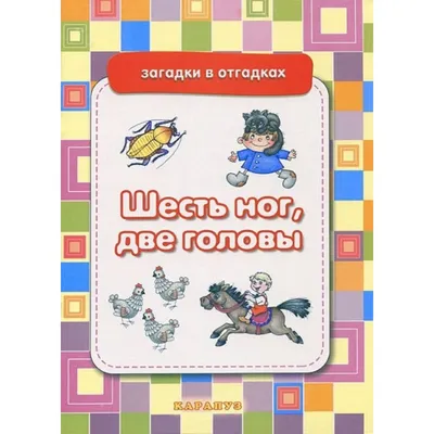 Книга Загадки-отгадки в продаже на , купить книги загадок для детей по  выгодным ценам в Минске. Беларусь