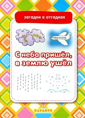 Загадки и отгадки (5172876) - Купить по цене от  руб. | Интернет  магазин 