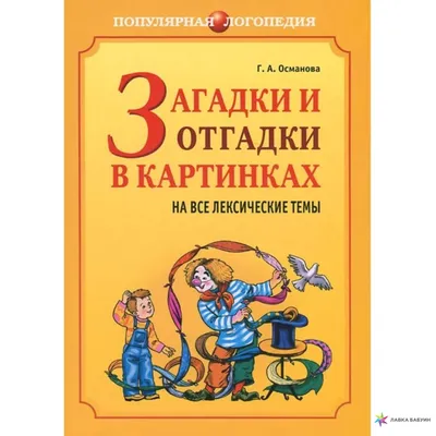 Иллюстрация 10 из 19 для 350 загадок - 350 отгадок - Маршак, Михалков,  Чуковский | Лабиринт - книги. Источник: