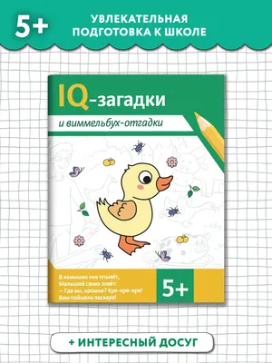 IQ-загадки и раскраски-отгадки: 5+ с бесплатной доставкой на дом из  «ВкусВилл» | Москва и вся Россия