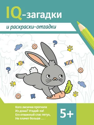 Загадки-отгадки для вас, дошколятки! Обучающая книжка-раскраска (Ольга  Павлова) - купить книгу с доставкой в интернет-магазине «Читай-город».  ISBN: 978-5-60-402737-0