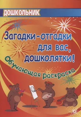 Загадываем загадки, рисуем отгадки, с детьми дошкольного возраста (7 фото).  Воспитателям детских садов, школьным учителям и педагогам - Маам.ру