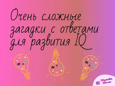 ЛОГИЧЕСКИЕ ЗАГАДКИ С ПОДВОХОМ И С ОТВЕТАМИ. Обсуждение на LiveInternet -  Российский Сервис Онлайн-Дневников