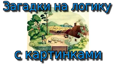 ЗАГАДКИ в картинках на логику и дедукцию. ЗАГАДКИ из СССР и современные. -  YouTube