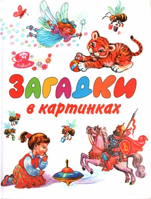 Загадки в стихах и картинках. Михал, Чуковский К.И. — купить книгу в Минске  — 