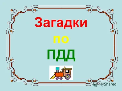 Месячник по профилактике ПДД «Внимание, дети!» | Детский сад №11 «Сказка»