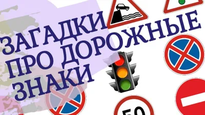 Картинка дорожные знаки для детей пдд - 65 фото