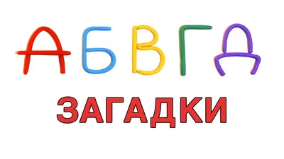 Развивающий мультик. АЛФАВИТ. Учим буквы. Загадки для детей. Буква а и  буква б - YouTube