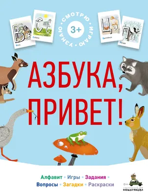 Супербуквы. Русский алфавит - купить с доставкой по Москве и РФ по низкой  цене | Официальный сайт издательства Робинс