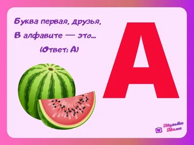 Русский алфавит для детей | Детский журнал, Загадки, Уроки письма