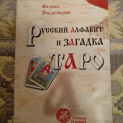 Ф. Эльдмуров. Русский алфавит и загадки Таро – купить в Москве, цена 250  руб., продано  – Книги и журналы