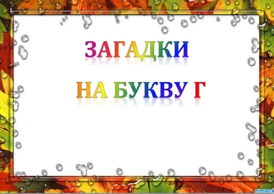 Загадочная азбука. Загадки - Буквы Е, Ё (Анна Григорьевна Алфёрова) /  Стихи.ру