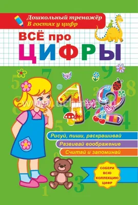 Всё про цифры 1 и 2. Собери всю коллекцию цифр. Развивай воображение.  Тренируй память. Раскрашивай. Рисуй и пиши. Запоминай и считай – купить по  цене: 26,10 руб. в интернет-магазине УчМаг