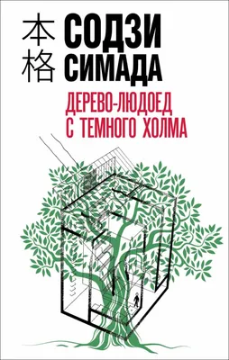Содзи Симада, «Дерево-людоед с Темного холма» - новая глава истории-загадки  - АртМосковия