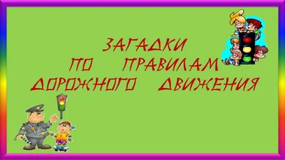 Дорожная безопасность | Гимназия №9