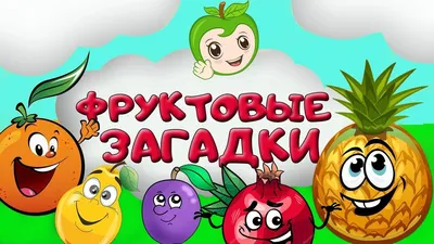 Загадки про фрукты картинки