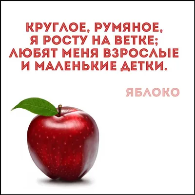 Загадка для детей | Food, Fruit, Apple