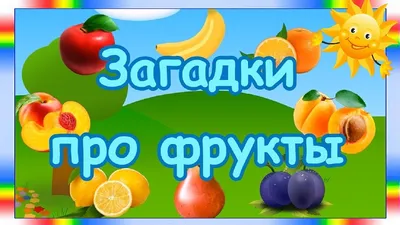 Яна Овчинникова. Веселые загадки про фрукты, ягоды и овощи с грядки |  AliExpress