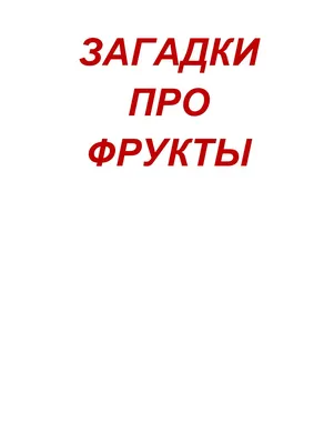 ЗАГАДКИ ПРО ФРУКТЫ | Удоба - бесплатный конструктор образовательных ресурсов