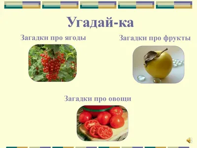 Загадки про овощи, ягоды, фрукты - online presentation