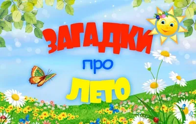 Загадки про лето #17