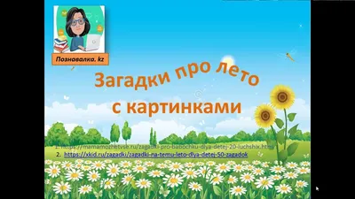 Загадки про лето с ответами для детей 4–5, 6–7 и 8–10 лет | "Где мои дети"  Блог