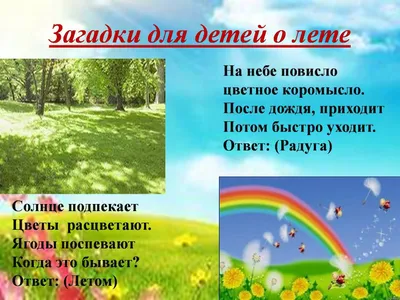 Лето. Загадки про явления в природе летом - презентация, доклад, проект