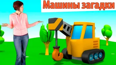 Видео для детей Машины Загадки - Мусоровоз - YouTube