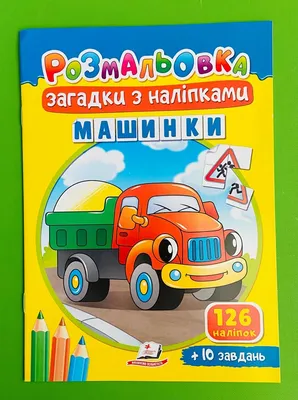 Пегас Розмальовка Загадки з наліпками Машинки Пегас - То что можно  купить..пользуйтесь поиском придбати в "Буквоїд, книжковий магазин"