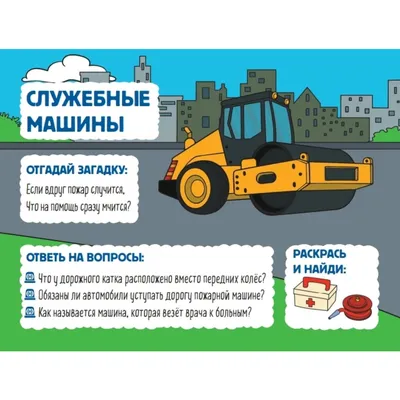 Раскраска Полезные машины в продаже на , купить раскраски техники и  машин по выгодным ценам в Минске
