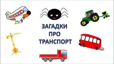 Книга Загадки про Машины Михаил Грозовский, Марина Дружинина, наталия  Волкова - купить книги по обучению и развитию детей в интернет-магазинах,  цены на Мегамаркет | 26391