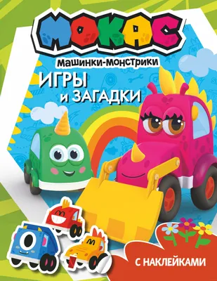 Машинки. Загадки купить в Чите Книжки для обучения и развития в  интернет-магазине Чита.дети (5225763)