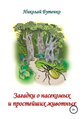 Загадки о природе» — МБУ Библиотека Первомайского Сельского Поселения