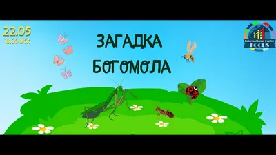 Мама.Ру - ЗАГАДКИ О НАСЕКОМЫХ Не солнце, не огонь, а светит. (Светлячок)  ❓❓❓ Он сети, как рыбак, готовит, А рыбы никогда не ловит. (Паук) ❓❓❓ Не  жужжу, когда сижу, Не жужжу, когда