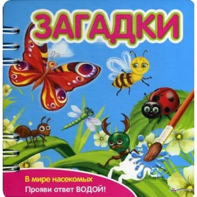 Загадки про насекомых для детей | Беседы с детьми | Дзен