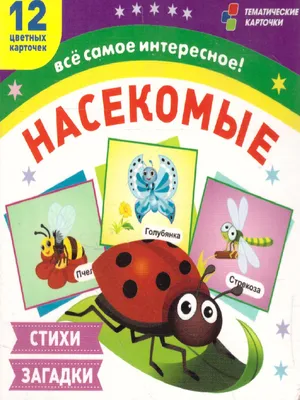 12 карточек для занятий с детьми. Насекомые.Стихи, загадки -  Межрегиональный Центр «Глобус»