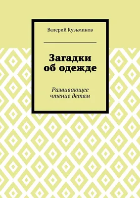 Библиотека детского сада Загадки для малышей - Интернет-магазин Глобус