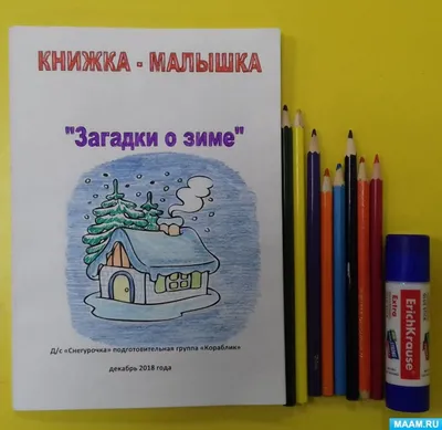 Мастер-класс по изготовлению книжки-малышки «Загадки о зиме» (9 фото).  Воспитателям детских садов, школьным учителям и педагогам - Маам.ру