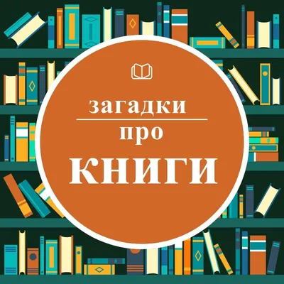 загадкі пра кнігі. Государственное учреждение образования «Кировская  средняя школа»