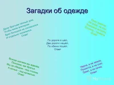 Загадки об одежде. Развивающее чтение детям, Валерий Васильевич Кузьминов –  скачать книгу fb2, epub, pdf на Литрес