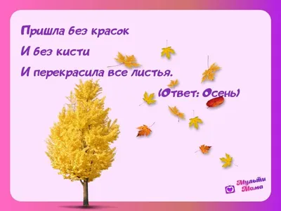 103 загадки про осень с ответами для детей и взрослых