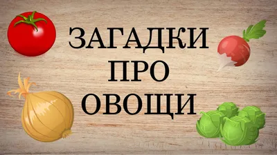 Загадки про овощи — интересные загадки про овощи для детей с ответами