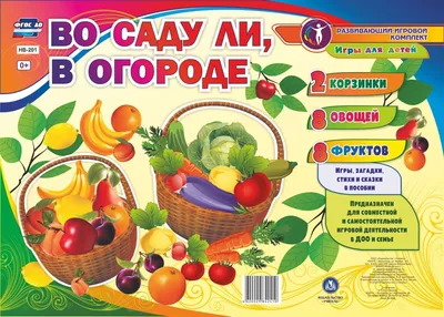 Дидактический обучающий комплект. Игры для детей. "Во саду ли, в огороде" 2  корзины, 8 овощей и 8 фруктов. ФГОС ДО.