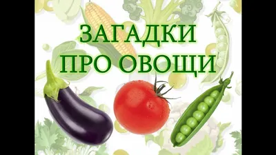 Картотека (младшая группа) на тему: Загадки про овощи фрукты, Социальная  сеть работников образования